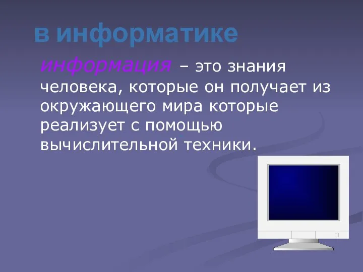 в информатике информация – это знания человека, которые он получает из окружающего