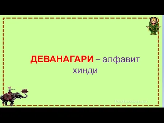 ДЕВАНАГАРИ – алфавит хинди