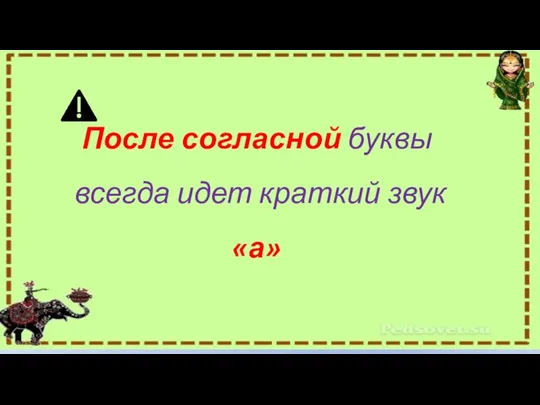 После согласной буквы всегда идет краткий звук «а»