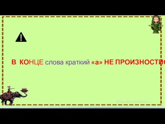 В КОНЦЕ слова краткий «а» НЕ ПРОИЗНОСТИСЯ