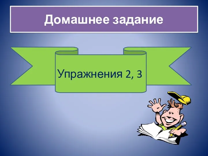 Домашнее задание Упражнения 2, 3