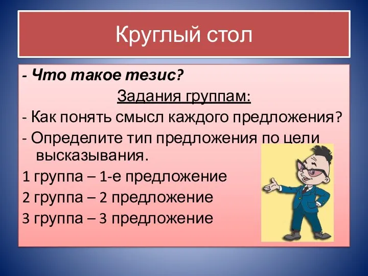 Круглый стол - Что такое тезис? Задания группам: - Как понять смысл