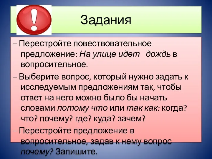 Задания – Перестройте повествовательное предложение: На улице идет дождь в вопросительное. –