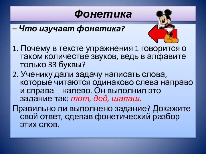 Фонетика – Что изучает фонетика? 1. Почему в тексте упражнения 1 говорится