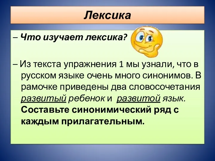 Лексика – Что изучает лексика? – Из текста упражнения 1 мы узнали,