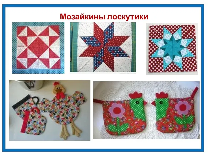 Мозайкины лоскутики