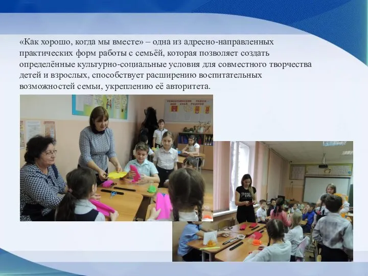 «Как хорошо, когда мы вместе» – одна из адресно-направленных практических форм работы