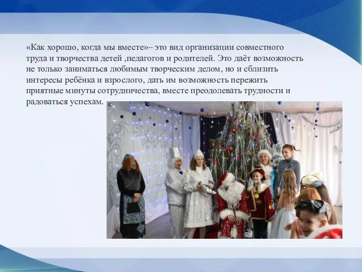 «Как хорошо, когда мы вместе»– это вид организации совместного труда и творчества