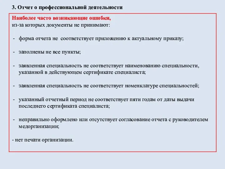 Наиболее часто возникающие ошибки, из-за которых документы не принимают: форма отчета не