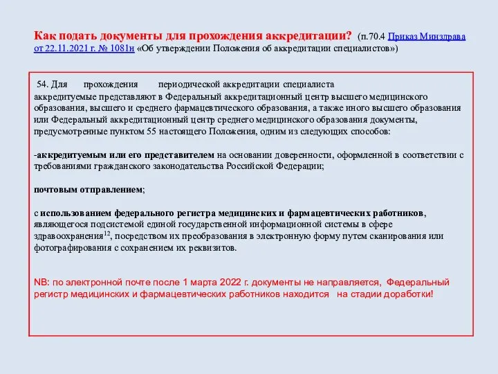 Как подать документы для прохождения аккредитации? (п.70.4 Приказ Минздрава от 22.11.2021 г.