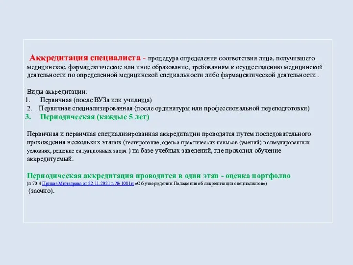 Аккредитация специалиста - процедура определения соответствия лица, получившего медицинское, фармацевтическое или иное