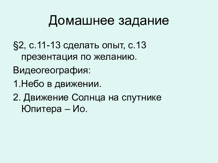 Домашнее задание §2, с.11-13 сделать опыт, с.13 презентация по желанию. Видеогеография: 1.Небо