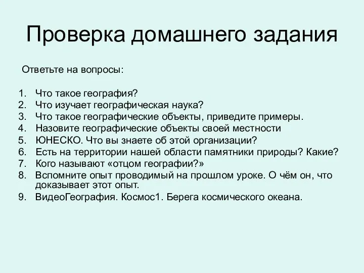 Проверка домашнего задания Ответьте на вопросы: Что такое география? Что изучает географическая