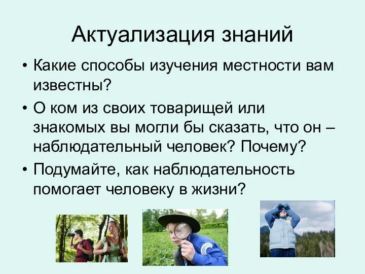 Актуализация знаний Какие способы изучения местности вам известны? О ком из своих