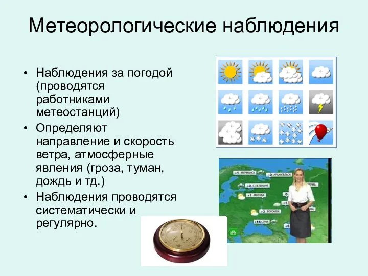 Метеорологические наблюдения Наблюдения за погодой (проводятся работниками метеостанций) Определяют направление и скорость