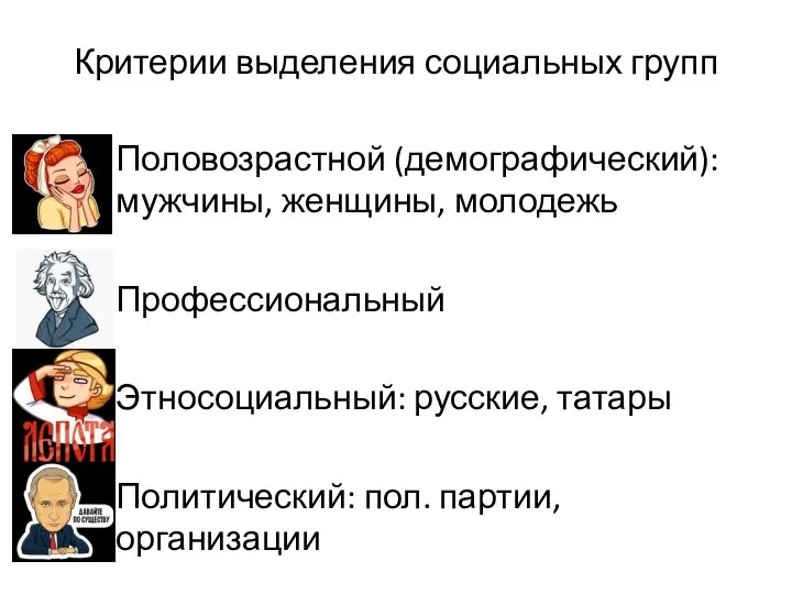 Критерии выделения социальных групп Половозрастной (демографический): мужчины, женщины, молодежь Профессиональный Этносоциальный: русские,