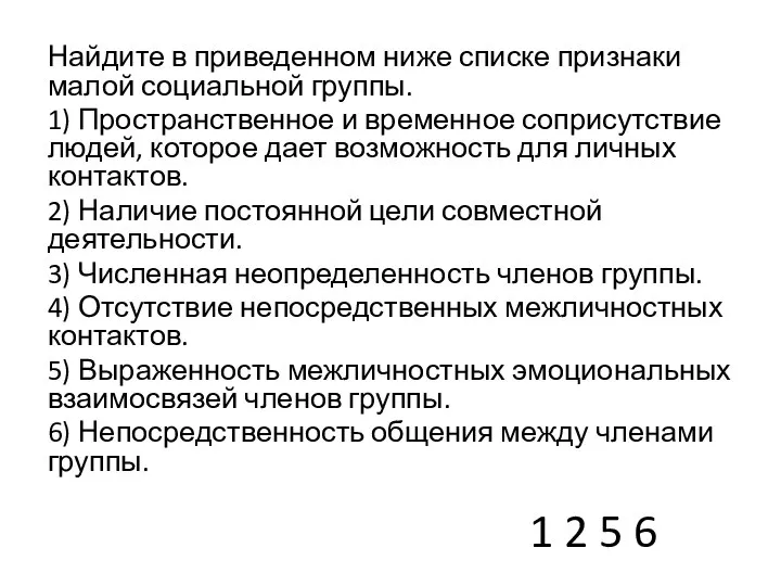 1 2 5 6 Найдите в приведенном ниже списке признаки малой социальной