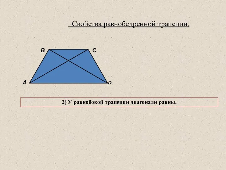 Свойства равнобедренной трапеции. А В С D 2) У равнобокой трапеции диагонали равны.