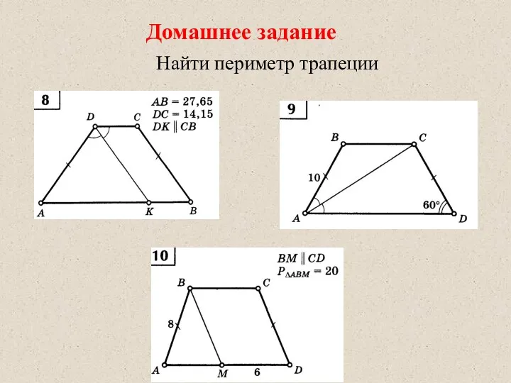 Домашнее задание Найти периметр трапеции