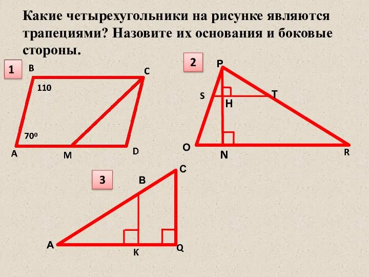 Какие четырехугольники на рисунке являются трапециями? Назовите их основания и боковые стороны. R