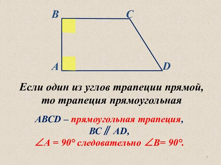Если один из углов трапеции прямой, то трапеция прямоугольная АВСD – прямоугольная