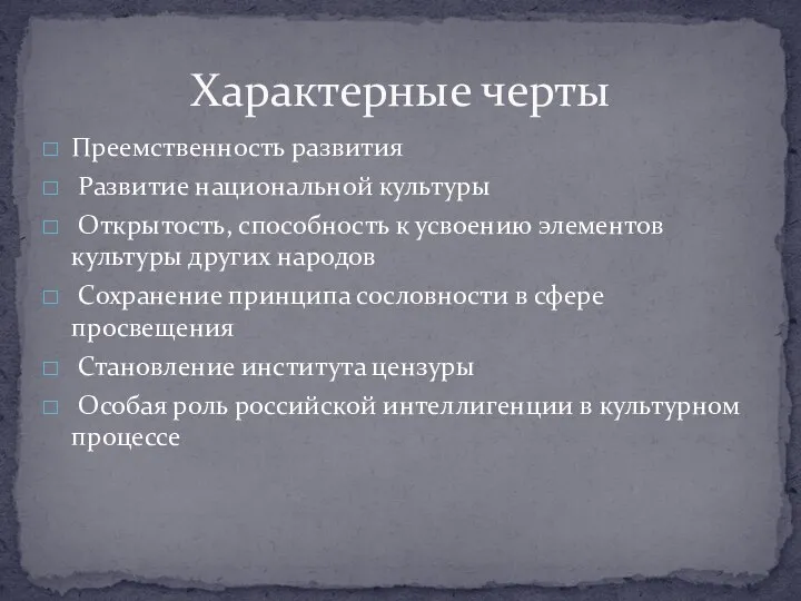 Характерные черты Преемственность развития Развитие национальной культуры Открытость, способность к усвоению элементов