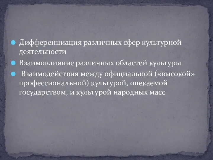 Дифференциация различных сфер культурной деятельности Взаимовлияние различных областей культуры Взаимодействия между официальной