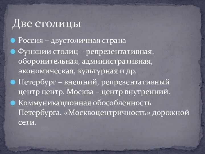 Две столицы Россия – двустоличная страна Функции столиц – репрезентативная, оборонительная, административная,