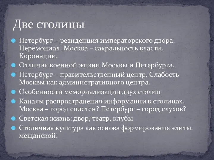 Петербург – резиденция императорского двора. Церемониал. Москва – сакральность власти. Коронации. Отличия