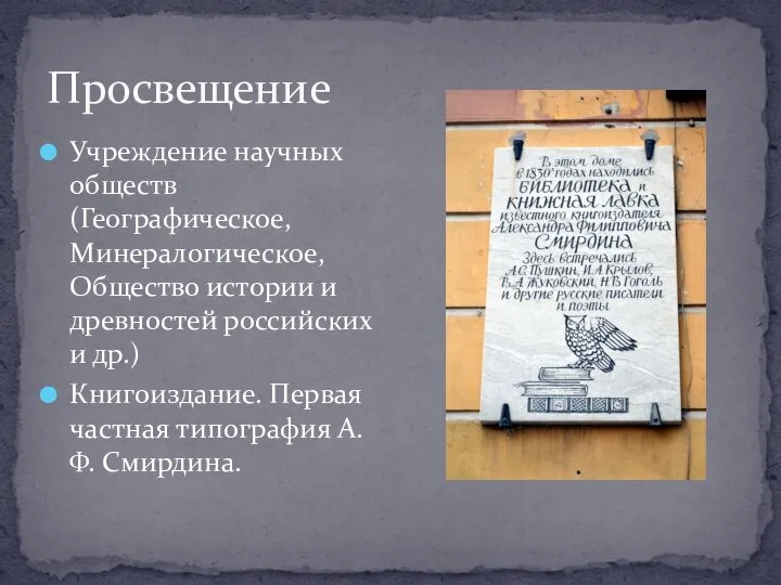 Просвещение Учреждение научных обществ (Географическое, Минералогическое, Общество истории и древностей российских и