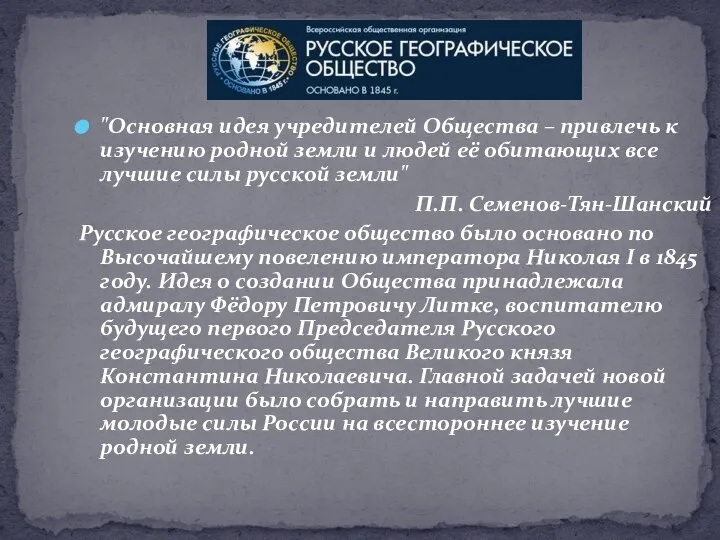 "Основная идея учредителей Общества – привлечь к изучению родной земли и людей