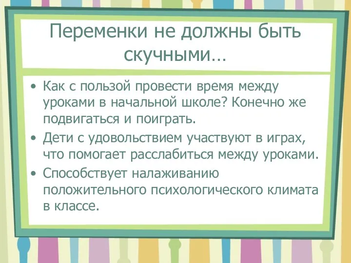 Переменки не должны быть скучными… Как с пользой провести время между уроками