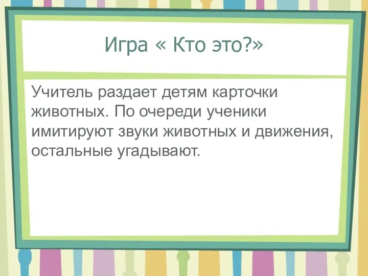 Игра « Кто это?» Учитель раздает детям карточки животных. По очереди ученики