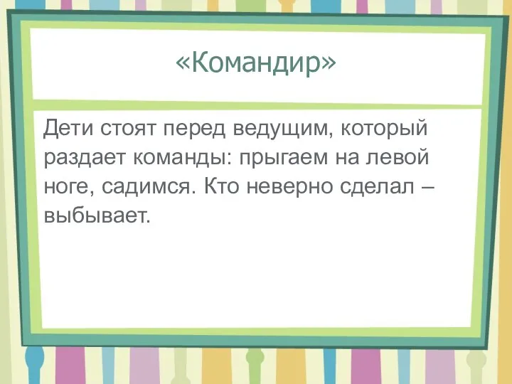 «Командир» Дети стоят перед ведущим, который раздает команды: прыгаем на левой ноге,