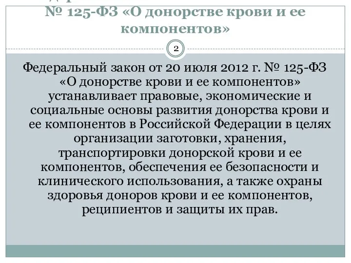 Федеральный закон от 20 июля 2012 г. № 125-ФЗ «О донорстве крови