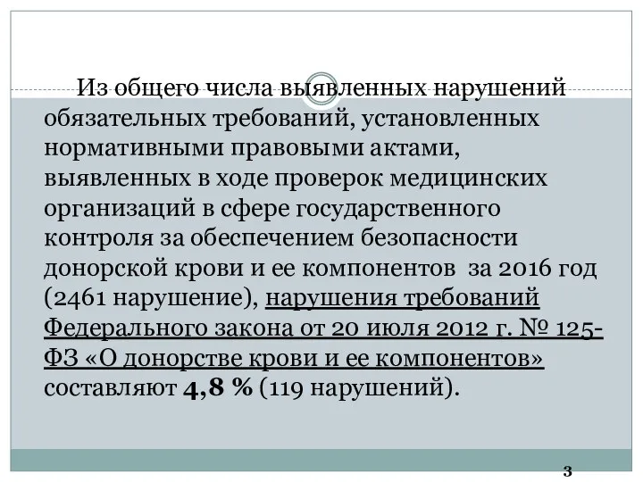 Из общего числа выявленных нарушений обязательных требований, установленных нормативными правовыми актами, выявленных