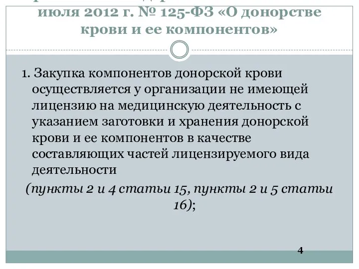 Часто встречаемые нарушения требований Федерального закона от 20 июля 2012 г. №