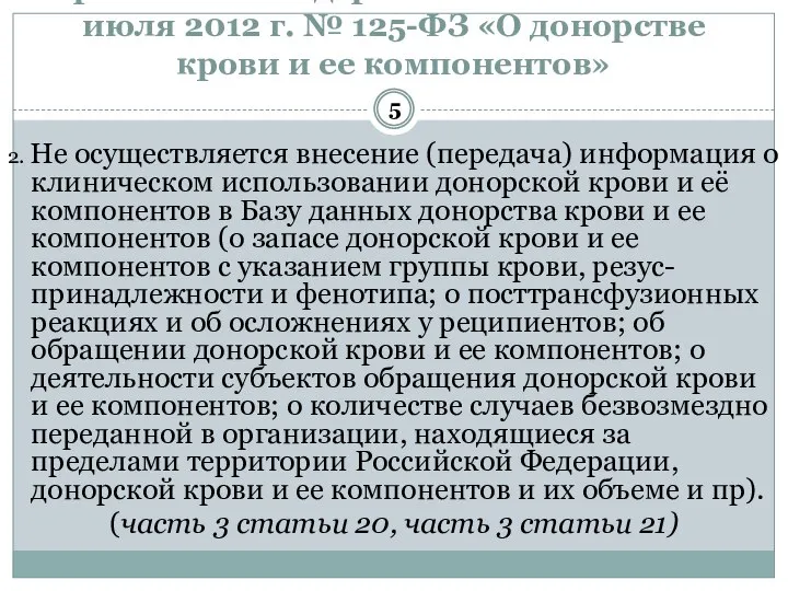 Часто встречаемые нарушения требований Федерального закона от 20 июля 2012 г. №