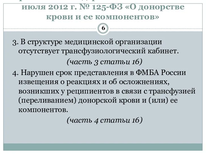 Часто встречаемые нарушения требований Федерального закона от 20 июля 2012 г. №