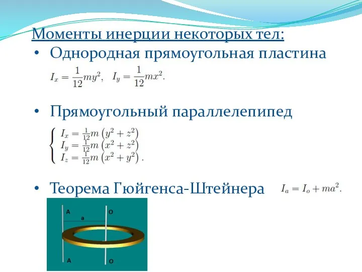 Моменты инерции некоторых тел: Однородная прямоугольная пластина Прямоугольный параллелепипед Теорема Гюйгенса-Штейнера