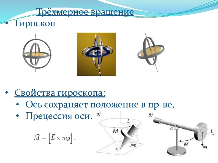 Трёхмерное вращение Гироскоп Свойства гироскопа: Ось сохраняет положение в пр-ве, Прецессия оси.