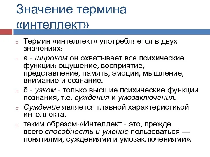 Значение термина «интеллект» Термин «интеллект» употребляется в двух значе­ниях: а - широком