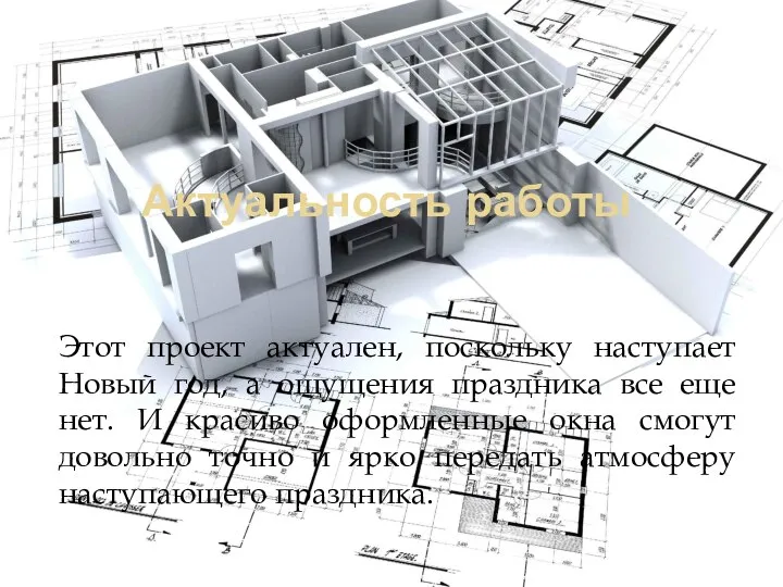 Актуальность работы Этот проект актуален, поскольку наступает Новый год, а ощущения праздника