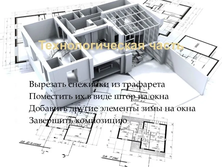 Технологическая часть Вырезать снежинки из трафарета Поместить их в виде штор на