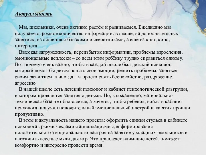 Актуальность Мы, школьники, очень активно растём и развиваемся. Ежедневно мы получаем огромное