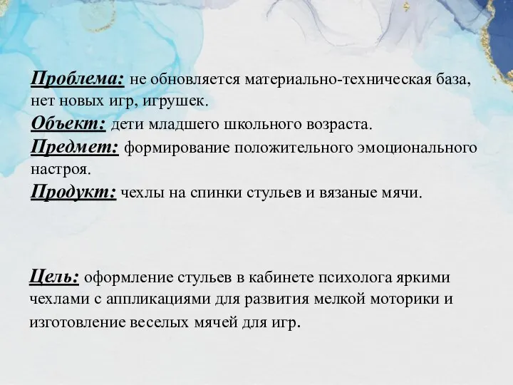 Цель: оформление стульев в кабинете психолога яркими чехлами с аппликациями для развития