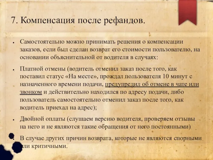 7. Компенсация после рефандов. Самостоятельно можно принимать решения о компенсации заказов, если