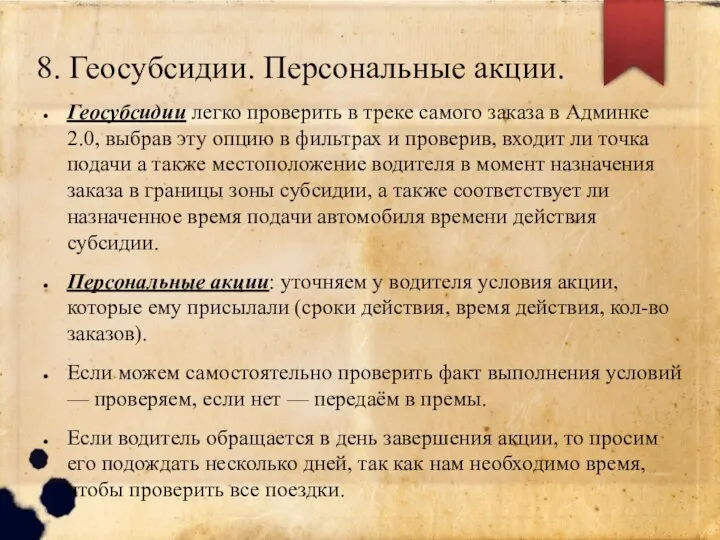 8. Геосубсидии. Персональные акции. Геосубсидии легко проверить в треке самого заказа в