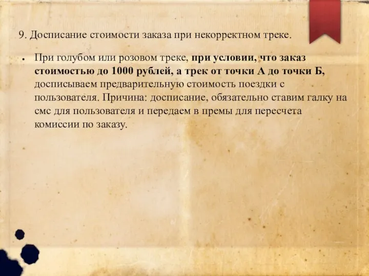 9. Досписание стоимости заказа при некорректном треке. При голубом или розовом треке,