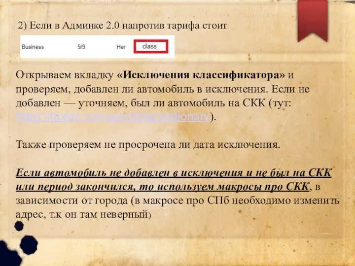 2) Если в Админке 2.0 напротив тарифа стоит Открываем вкладку «Исключения классификатора»